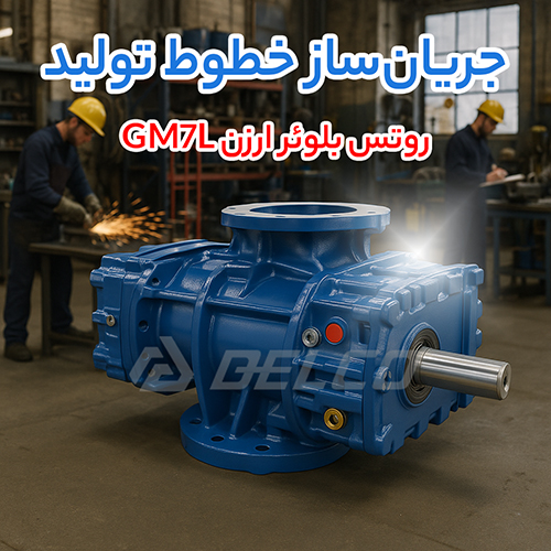 روتس بلوئر ارزن GM7L